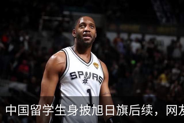 中国留学生身披旭日旗后续，网友：再次证明董明珠是对的